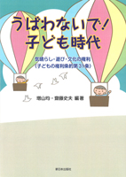うばわないで!子ども時代