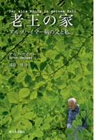 老王の家