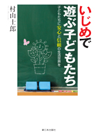 いじめで遊ぶ子どもたち