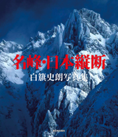 名峰・日本縦断