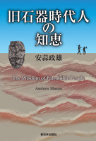 旧石器時代人の知恵