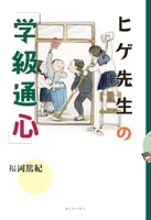 ヒゲ先生の「学級通心」