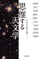思惟する天文学