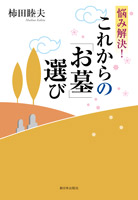 悩み解決! これからの「お墓」選び