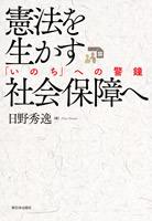 憲法を生かす社会保障へ
