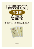 『古典教室』全3巻を語る