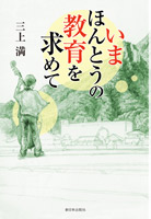 いま ほんとうの教育を求めて