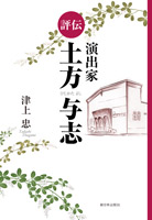 評伝 演出家 土方与志