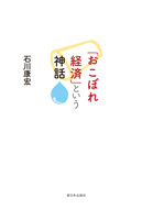 「おこぼれ経済」という神話