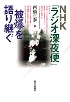 NHK「ラジオ深夜便」被爆を語り継ぐ