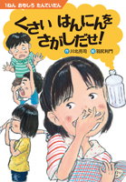 くさい はんにんを さがしだせ!