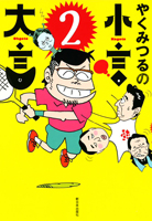 やくみつるの小言・大言 2
