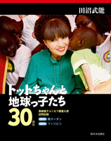トットちゃんと地球っ子たち30周年