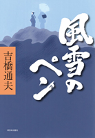 風雪のペン
