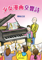 少女漫画交響詩