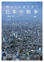 知っていますか? 日本の戦争