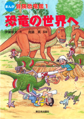 第１巻　恐竜の世界へ