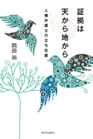 証拠は天から地から