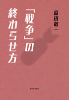 「戦争」の終わらせ方