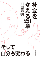 社会を変える23章 そして自分も変わる
