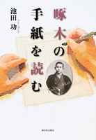 啄木の手紙を読む