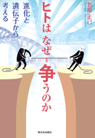 ヒトはなぜ争うのか