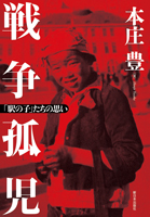 戦争孤児