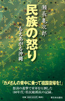 新装版 民族の怒り