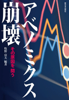 アベノミクス崩壊