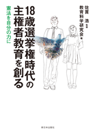 18歳選挙権時代の主権者教育を創る