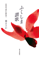 ふくしま讃歌