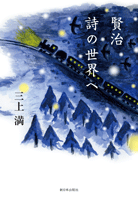 賢治 詩の世界へ