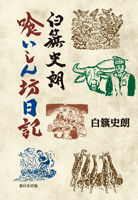 白簱史朗 喰いしん坊日記