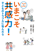 いまこそ共感力!