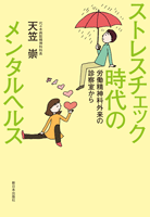 ストレスチェック時代のメンタルヘルス