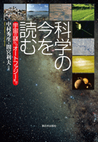 科学の今を読む