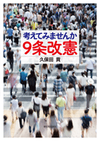 考えてみませんか 9条改憲