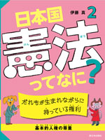 だれもが生まれながらに持っている権利【基本的人権の尊重】