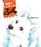 聴導犬くんれん生 ふく
