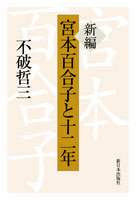 新編 宮本百合子と十二年