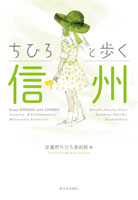 ちひろと歩く信州