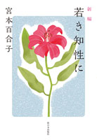 新編 若き知性に
