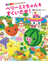 ベリーミミちゃんをすくいだせ!