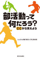 部活動って何だろう?