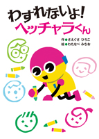 わすれないよ! ヘッチャラくん