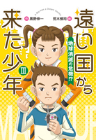 遠い国から来た少年 Ⅲ