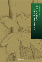 地球、光りなさい!/オンディーヌを求めて