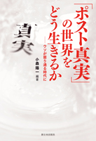 「ポスト真実」の世界をどう生きるか