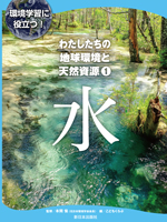 わたしたちの地球環境と天然資源 ① 水