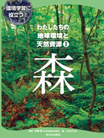 わたしたちの地球環境と天然資源 ②森